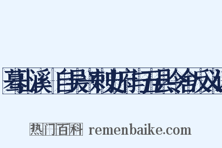 蓦山溪·自吴兴刺史府与五县令舍反义词是什么意思的图片